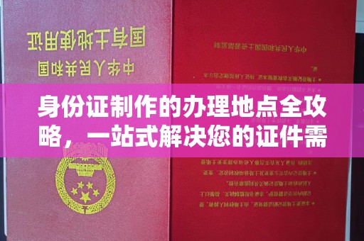 东源身份证制作的办理地点全攻略，一站式解决您的证件需求