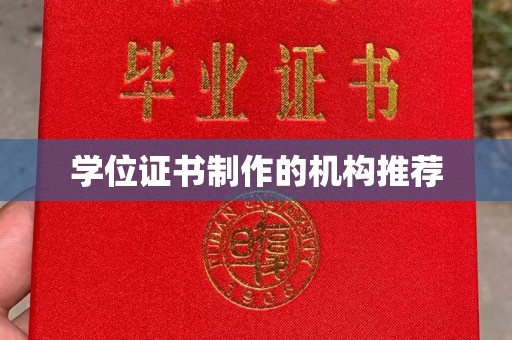 东源学位证书制作的机构推荐