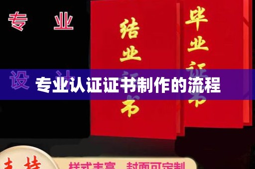 东源专业认证证书制作的流程