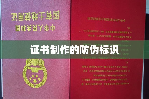 东源证书制作的防伪标识
