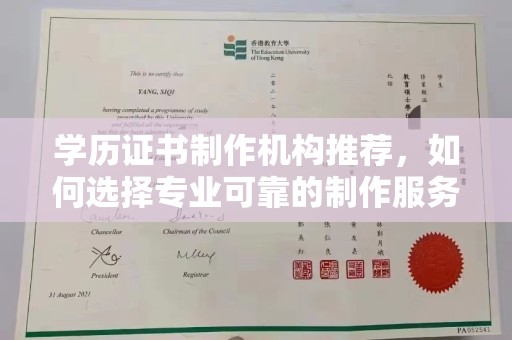 东源学历证书制作机构推荐，如何选择专业可靠的制作服务？