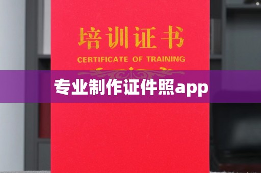 东源专业制作证件照app