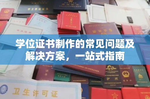 东源学位证书制作的常见问题及解决方案，一站式指南