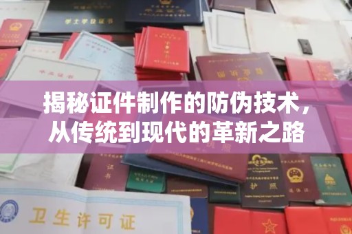东源揭秘证件制作的防伪技术，从传统到现代的革新之路