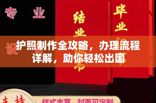 东源护照制作全攻略，办理流程详解，助你轻松出国
