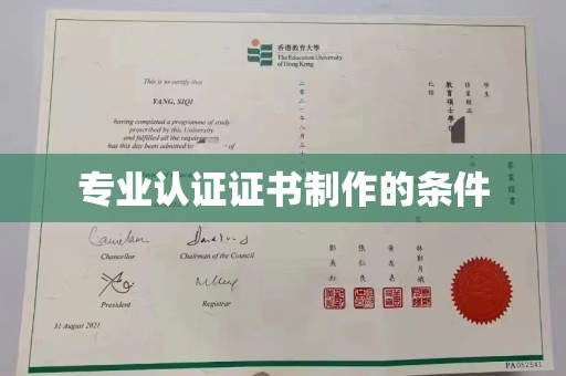 东源专业认证证书制作的条件