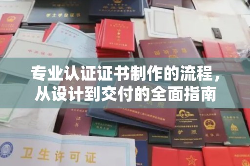 东源专业认证证书制作的流程，从设计到交付的全面指南