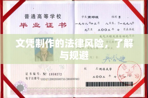 东源文凭制作的法律风险，了解与规避