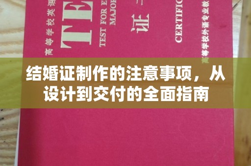 东源结婚证制作的注意事项，从设计到交付的全面指南