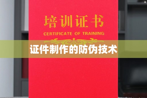 东源证件制作的防伪技术
