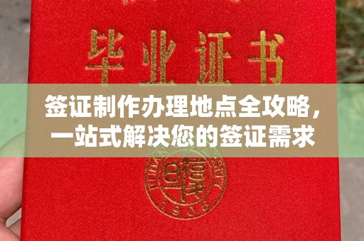 东源签证制作办理地点全攻略，一站式解决您的签证需求