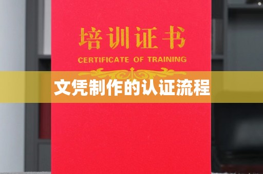 东源文凭制作的认证流程