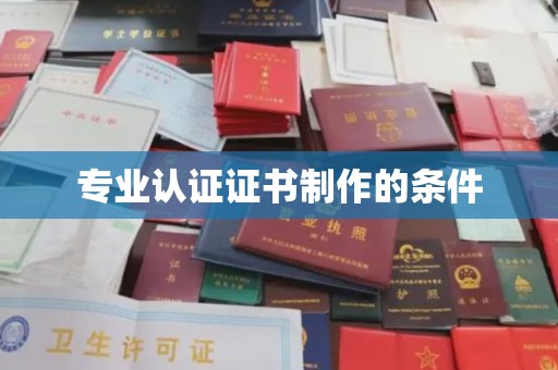 东源专业认证证书制作的条件
