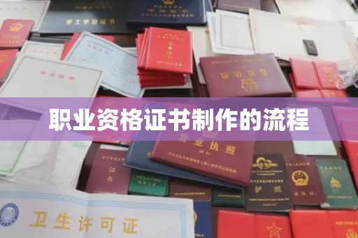 东源职业资格证书制作的流程