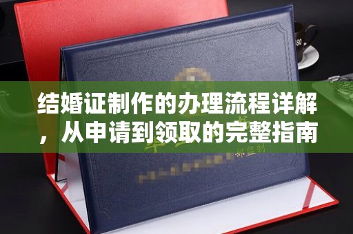 东源结婚证制作的办理流程详解，从申请到领取的完整指南