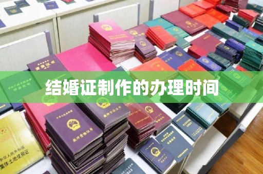 东源结婚证制作的办理时间