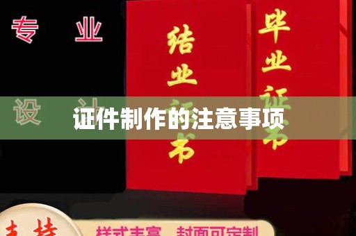 东源证件制作的注意事项