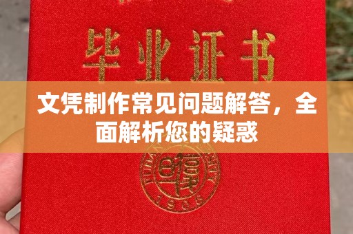 东源文凭制作常见问题解答，全面解析您的疑惑