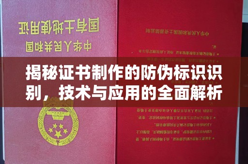 东源揭秘证书制作的防伪标识识别，技术与应用的全面解析