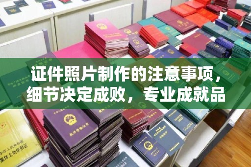 东源证件照片制作的注意事项，细节决定成败，专业成就品质